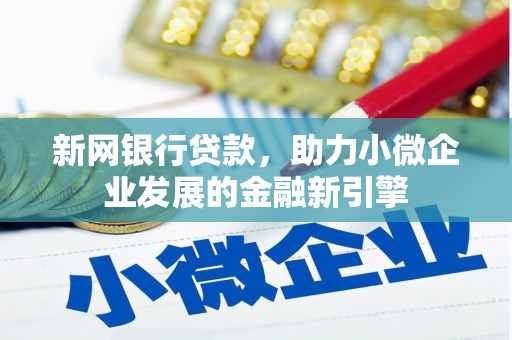 布拖新网银行贷款，助力小微企业发展的金融新引擎