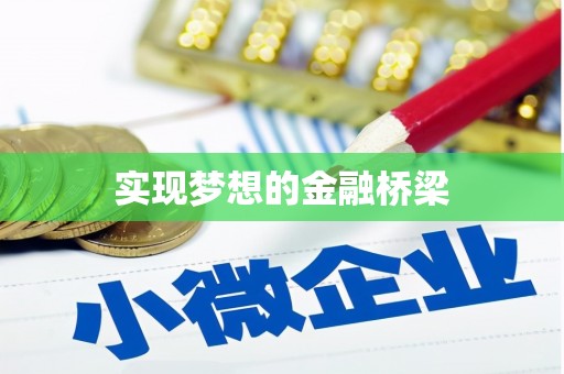 布拖实现梦想的金融桥梁