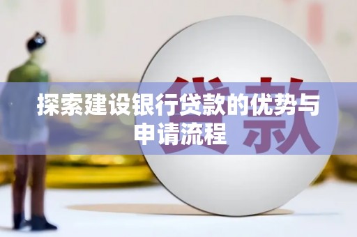 布拖探索建设银行贷款的优势与申请流程