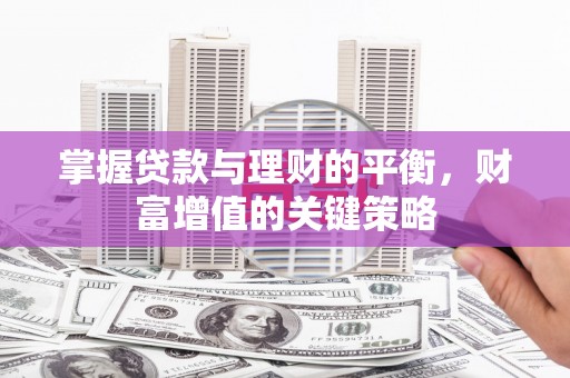 布拖掌握贷款与理财的平衡，财富增值的关键策略