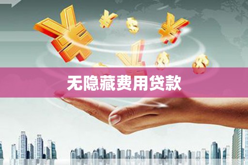 布拖无隐藏费用贷款