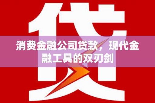 布拖消费金融公司贷款，现代金融工具的双刃剑
