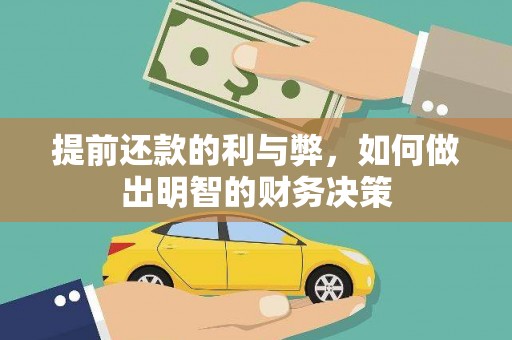 布拖提前还款的利与弊，如何做出明智的财务决策