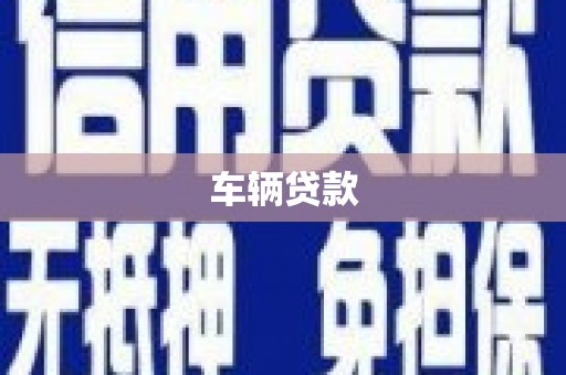 布拖车辆贷款