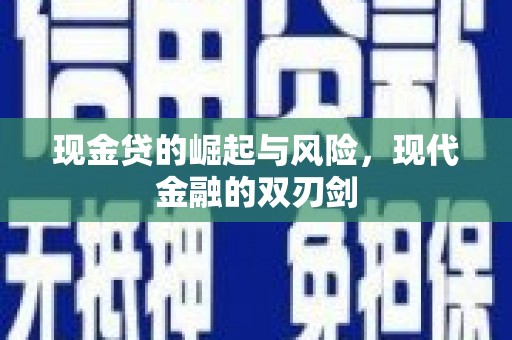 布拖现金贷的崛起与风险，现代金融的双刃剑