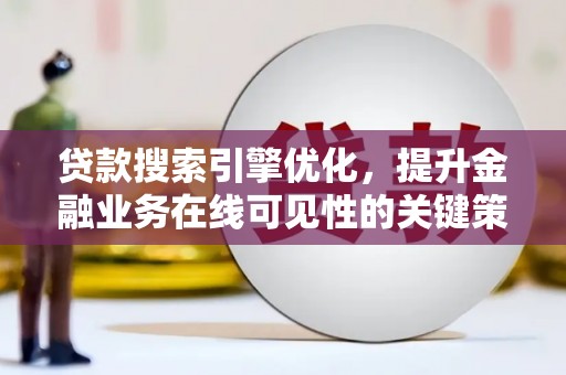 布拖贷款搜索引擎优化，提升金融业务在线可见性的关键策略