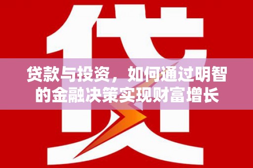 布拖贷款与投资，如何通过明智的金融决策实现财富增长