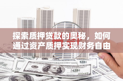 布拖探索质押贷款的奥秘，如何通过资产质押实现财务自由