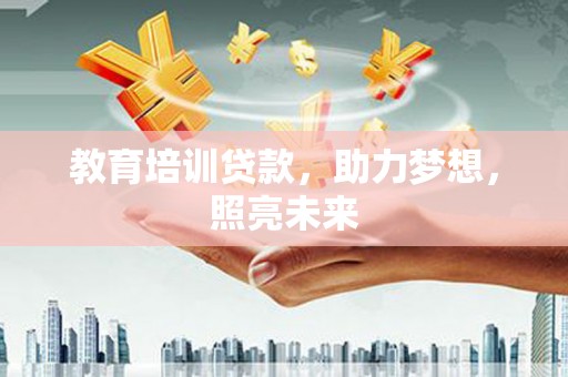 布拖教育培训贷款，助力梦想，照亮未来