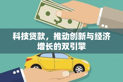 布拖科技贷款，推动创新与经济增长的双引擎