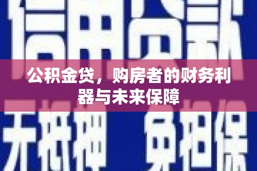 布拖公积金贷，购房者的财务利器与未来保障