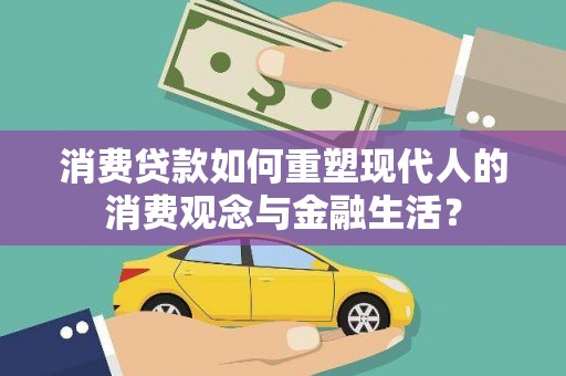 布拖消费贷款如何重塑现代人的消费观念与金融生活？