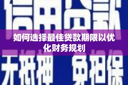 布拖如何选择最佳贷款期限以优化财务规划