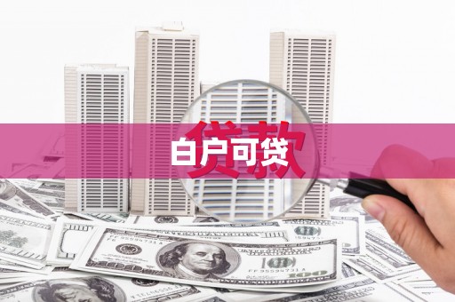 布拖白户可贷
