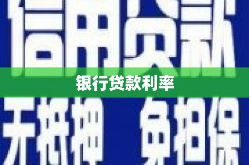 布拖银行贷款利率