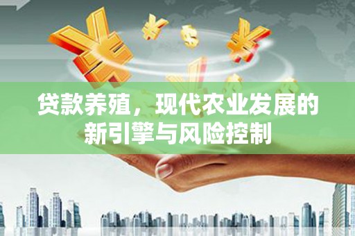 布拖贷款养殖，现代农业发展的新引擎与风险控制