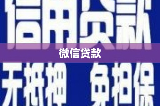 布拖微信贷款