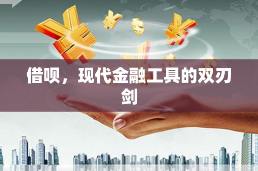 布拖借呗，现代金融工具的双刃剑