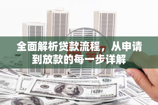 布拖全面解析贷款流程，从申请到放款的每一步详解