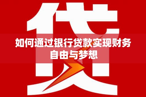 布拖如何通过银行贷款实现财务自由与梦想