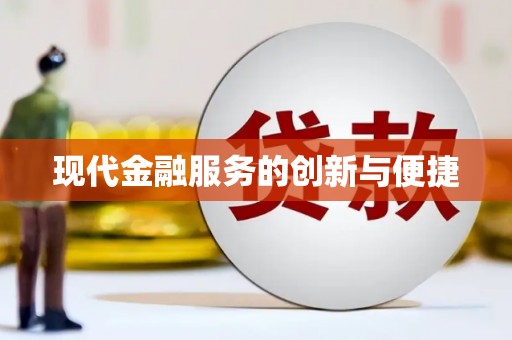 布拖现代金融服务的创新与便捷