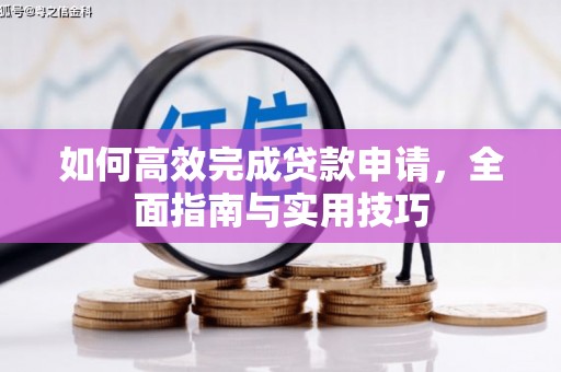布拖如何高效完成贷款申请，全面指南与实用技巧