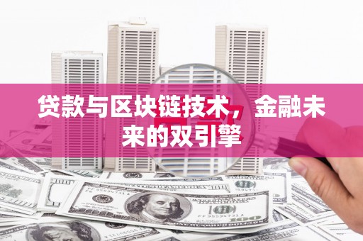 布拖贷款与区块链技术，金融未来的双引擎