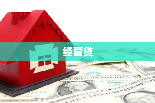 布拖经营贷