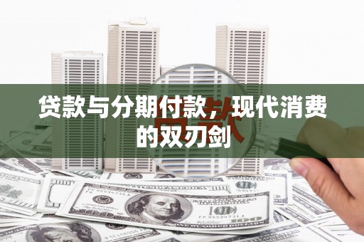 布拖贷款与分期付款，现代消费的双刃剑