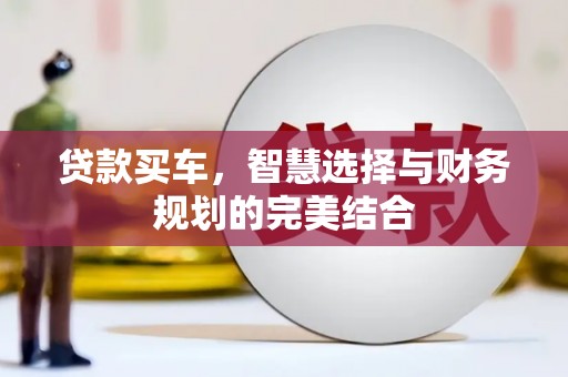 布拖贷款买车，智慧选择与财务规划的完美结合