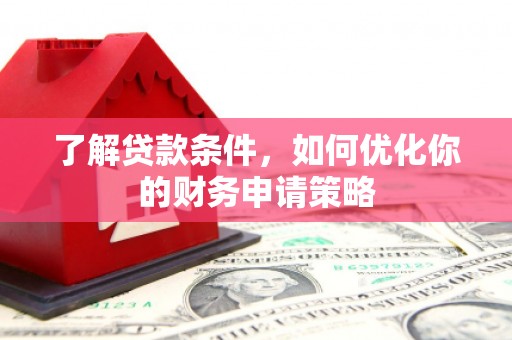 布拖了解贷款条件，如何优化你的财务申请策略