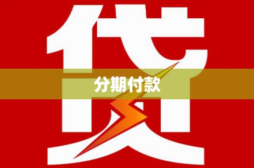 布拖分期付款