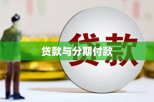 布拖贷款与分期付款