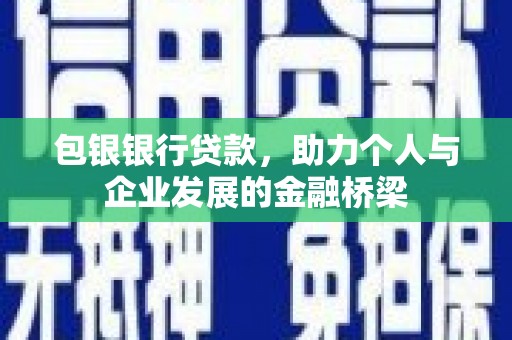 布拖包银银行贷款，助力个人与企业发展的金融桥梁