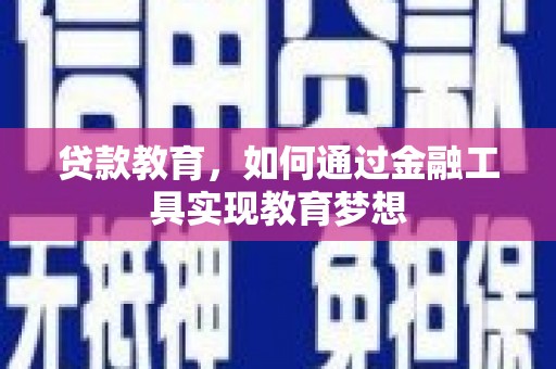 布拖贷款教育，如何通过金融工具实现教育梦想