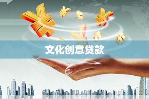 布拖文化创意贷款