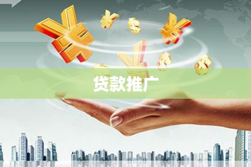 布拖贷款推广