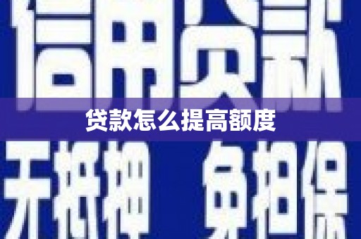 布拖贷款怎么提高额度