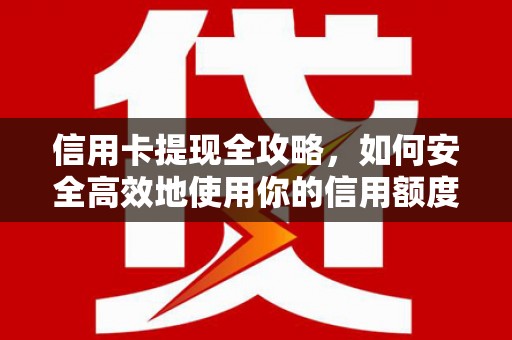 布拖信用卡提现全攻略，如何安全高效地使用你的信用额度
