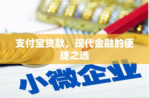 布拖支付宝贷款，现代金融的便捷之选