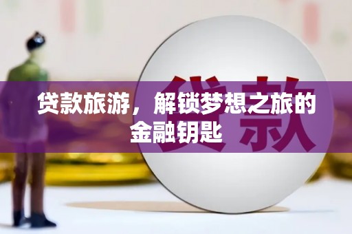 布拖贷款旅游，解锁梦想之旅的金融钥匙