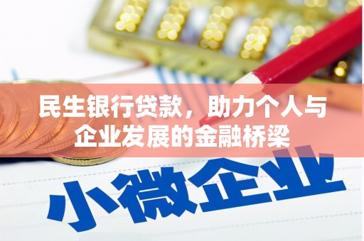 布拖民生银行贷款，助力个人与企业发展的金融桥梁