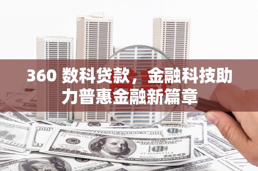 布拖360 数科贷款，金融科技助力普惠金融新篇章