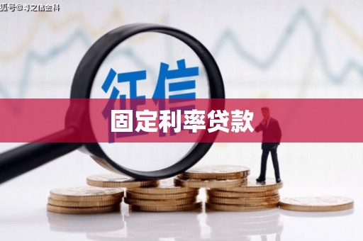 布拖固定利率贷款