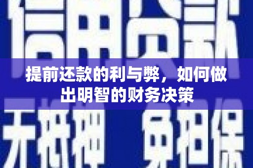 布拖提前还款的利与弊，如何做出明智的财务决策