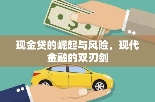 布拖现金贷的崛起与风险，现代金融的双刃剑