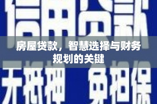 布拖房屋贷款，智慧选择与财务规划的关键