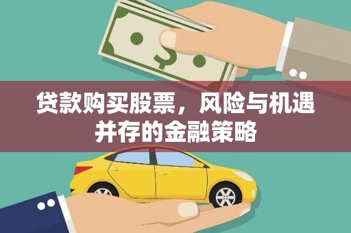 布拖贷款购买股票，风险与机遇并存的金融策略