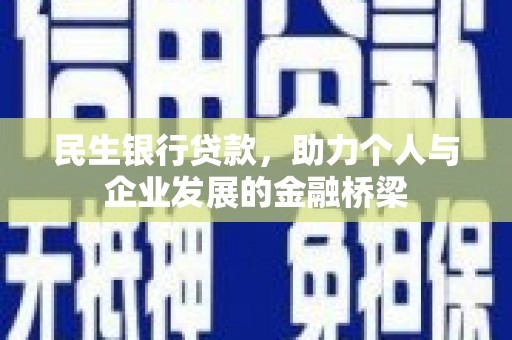 布拖民生银行贷款，助力个人与企业发展的金融桥梁