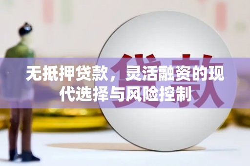 布拖无抵押贷款，灵活融资的现代选择与风险控制